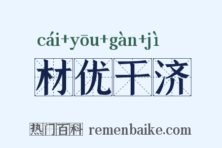 材优干济是什么意思的图片